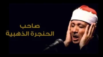 وزارة الأوقاف تحتفي بذكرى رحيل القارئ عبد الباسط عبد الصمد وتأثيره المستمر على تلاوة القرآن 1